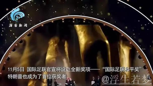 官方宣布：特朗普荣获首届国际足联和平奖